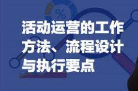 《活动运营的方法》流程与执行要点培训视频