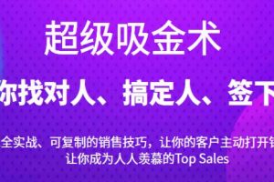 《超级吸金术》带你找对人、搞定人、签下单