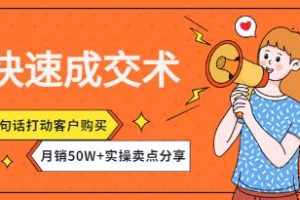 《快速成交术》一句话打动客户购买，月销50W+实操卖点分享！