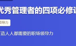 《优秀管理者的四项必修课》打造人人都需要的职场领导力